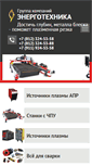Mobile Screenshot of energotechnika.ru